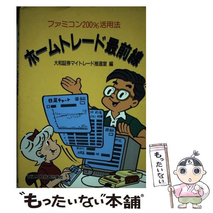 中古】 ホームトレード最前線 ファミコン200%活用法 / 大和証券マイトレード推進室、大和証券株式会社 / ビジネス教育出版社 - メルカリ