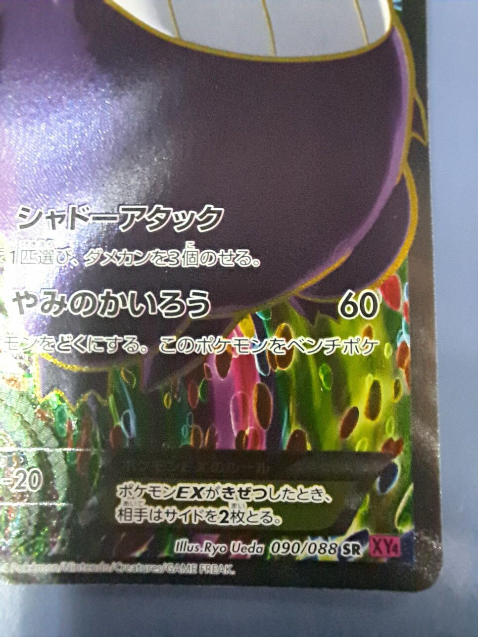 ゲンガーEX SR 090/088 XY4 ポケモンカード - メルカリ