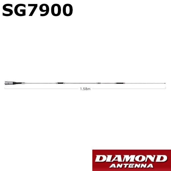 SG7900 144|430MHz帯高利得 2バンド モービルアンテナ 第一電波工業 ダイヤモンドアンテナ DIAMOND ANTENNA