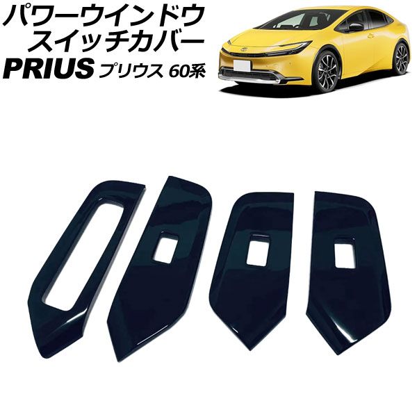 パワーウインドウスイッチカバー トヨタ プリウス 60系(ZVW60/ZVW65/MXWH60/MXWH65/MXWH61) 2023年01月～ ブラック ABS製 入数：1セット(4個) AP-IT3360-BK