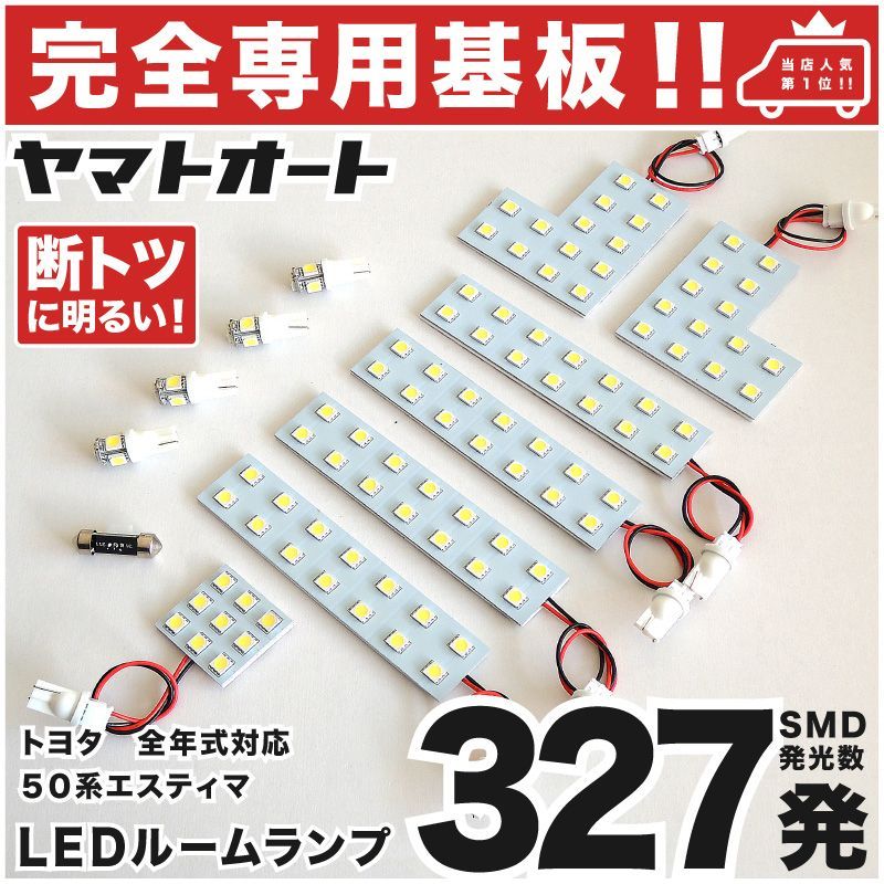 車検対応 専用 エスティマ LEDルームランプ ACR GSR 50系 50 13点 [H18.1～] ピッタリ 専用形状 室内灯 パーツ カスタム アクセサリ