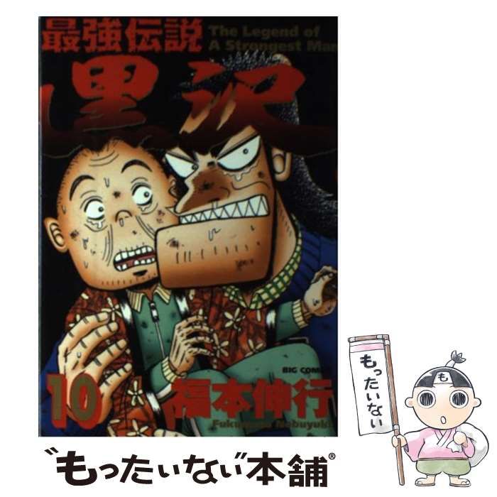 中古】 最強伝説黒沢 10 （ビッグコミックス） / 福本 伸行 / 小学館