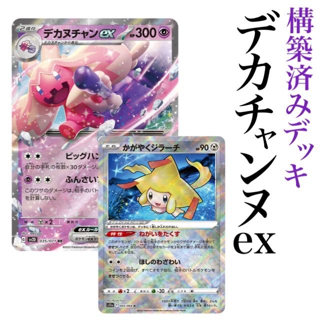 デカヌチャンex 構築済みデッキ ポケカ ポケモンカード - メルカリ