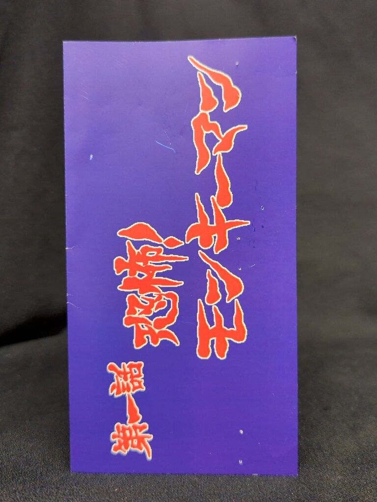 一番星 未確認生命体シリーズ モンキーマン 金