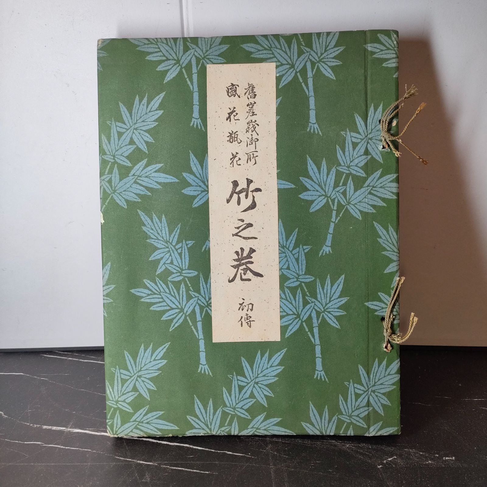 【中古】舊嵯峨御所盛花瓶花 竹之巻 初傳 古本 古書 生花 日本 JAPAN 昭和 レトロ インテリア オブジェ 非売品 レア