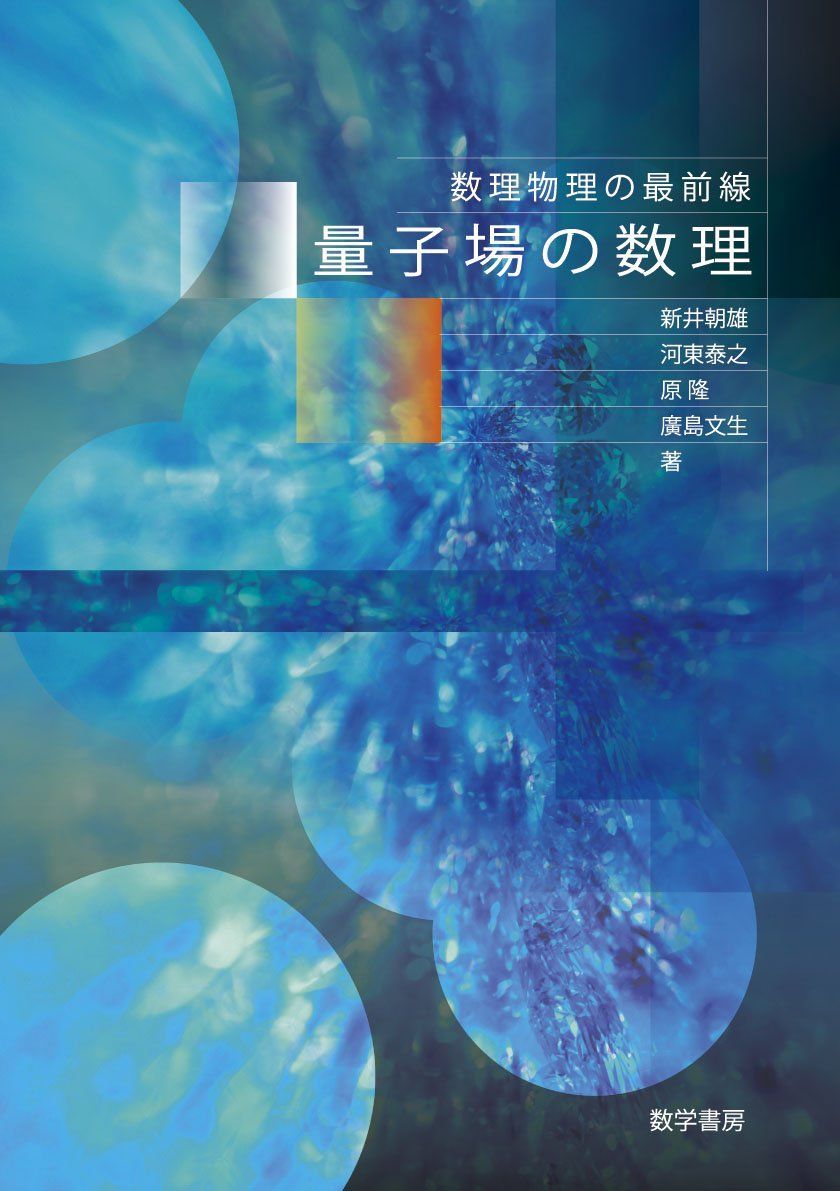 量子場の数理 (数理物理の最前線)