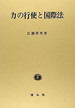 【】 力の行使と国際法 (研究叢書)