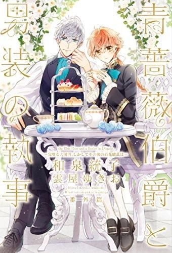 [新品][ライトノベル]青薔薇伯爵と男装の執事～発見された姫君、しかして結末は～ (全2冊)