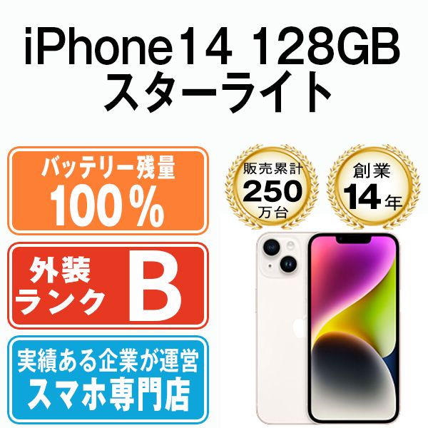 バッテリー100% 【中古】 iPhone14 128GB スターライト SIMフリー 本体 