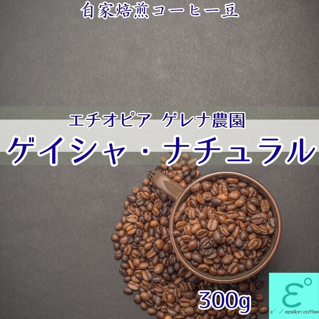 コーヒー豆1KG ゲイシャ 自家焙煎 珈琲 こまくさ珈琲 - コーヒー