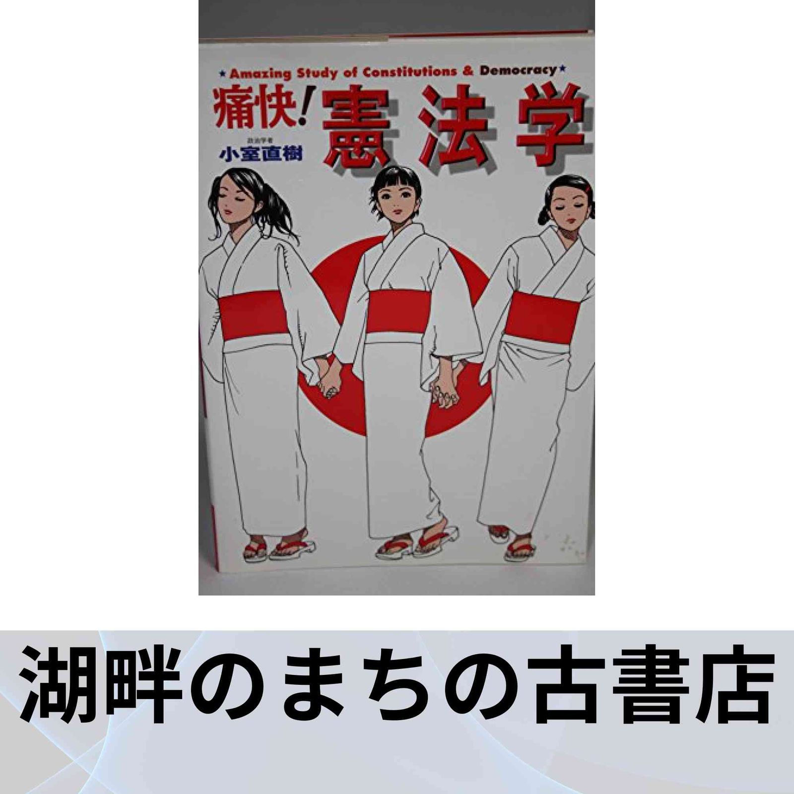 痛快！憲法学  小室直樹 痛快!憲法学 (痛快!シリーズ) | 小室 直樹, 佐藤 眞 |本 | 通販
