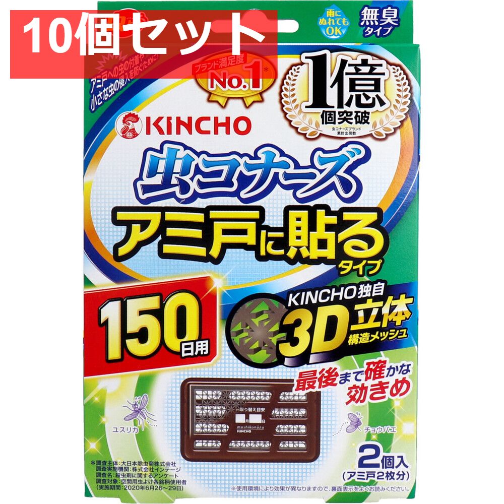 10個セット 金鳥 虫コナーズ アミ戸に貼るタイプ 150日用 2個入