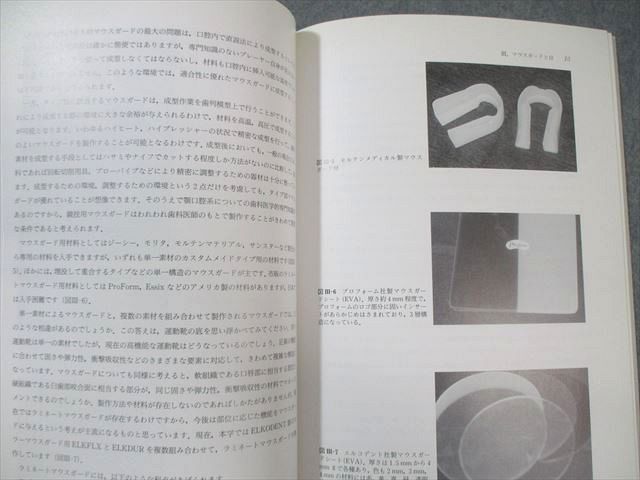 スポーツ歯学入門 ラミネートマウスガードの製作 公式 ストア本・雑誌・漫画 - スポーツ歯学入門 ラミネート
