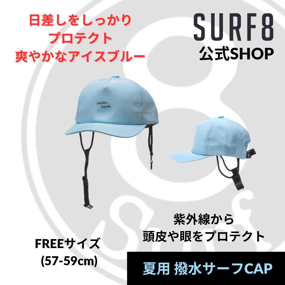 【サーフ８(SURF8)】サーフィン夏用キャップ / 撥水サマー サーフキャップ 　アイスブルー