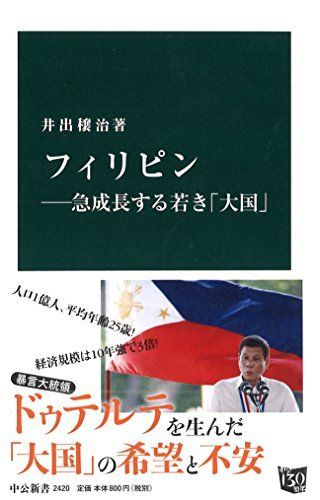 フィリピン―急成長する若き「大国」 (中公新書)