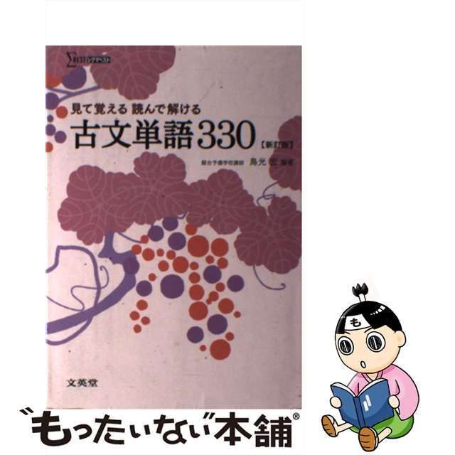 見て覚える読んで解ける古文単語330 - その他