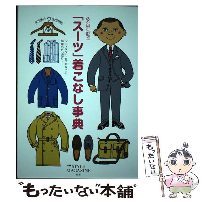 【中古】 「スーツ」着こなし事典 永久保存版 シャツ&タイ、靴、鞄などの情報もたっぷり! (AERA MOOK) / AERA STYLE  MAGAZINE / 朝日新聞出版