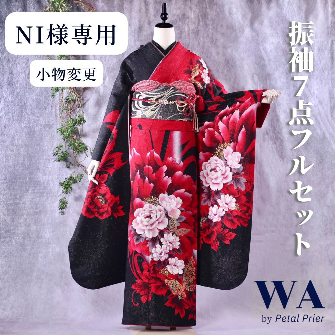 NI様専用】美品 振袖７点フルセット【赤黒×クール】F-77 - WA by Petal