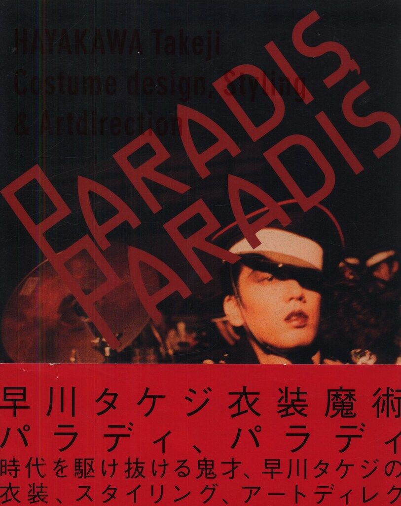 早川タケジ 早川タケジ作品集 PARADIS.PARADIS 帯付 Amazon.co.jp