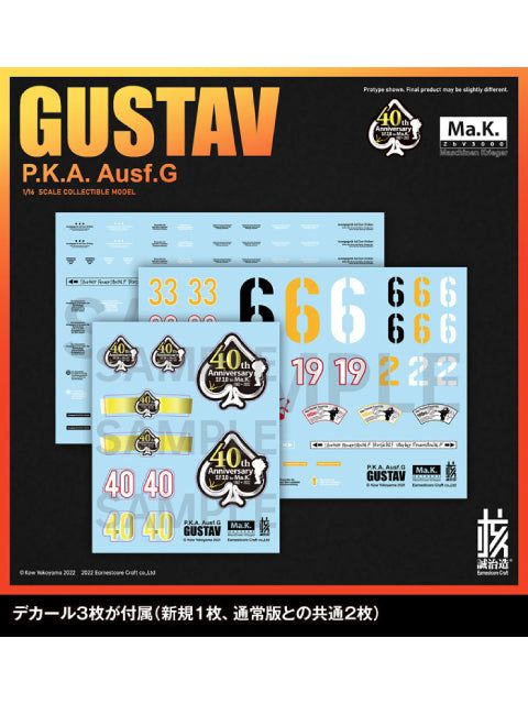 核誠治造 グスタフ Ma.K.40周年記念限定版 1/16 塗装済完成品