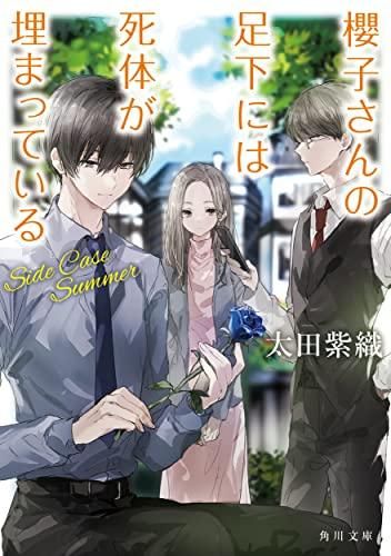 櫻子さんの足下には死体が埋まっている　ライトノベル　全18冊セット（文庫） 全巻セット 新品][ライトノベル]櫻子さんの足下には死体が埋まっている(全18冊
