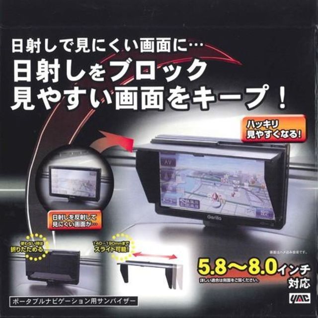 伸縮タイプナビシェード ナビ用サンバイザー モニター日よけ 5.8～8