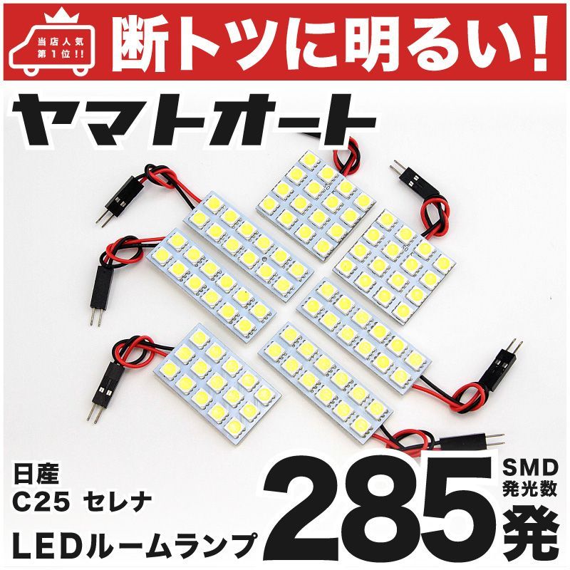 【断トツ285発!!】 C25 セレナ LED ルームランプ 7点セット [H17.5～H22.11]  車中泊 基板タイプ 圧倒的な発光数 3chip SMD LED 仕様 室内灯 カー用品 HJO