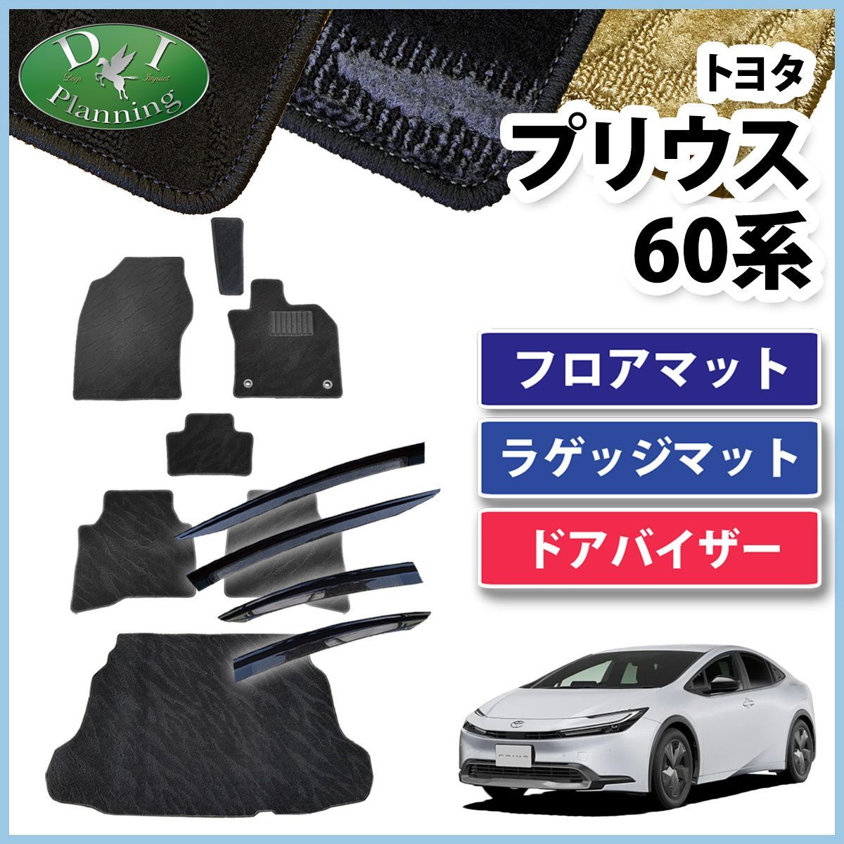 新型 プリウス 60系 フロアマット&ラゲッジマット&ドアバイザーセット 