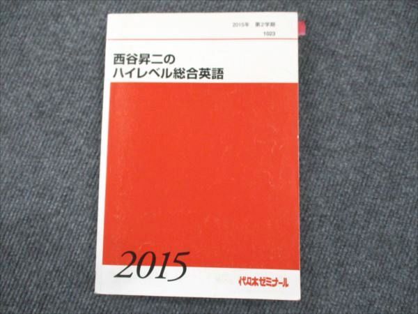 代ゼミ 西谷昇二のハイレベル総合英語 2015 第2学期 016S0D 代ゼミ 西谷昇二のハイレベル総合英語 2015 第2学期 016S0D