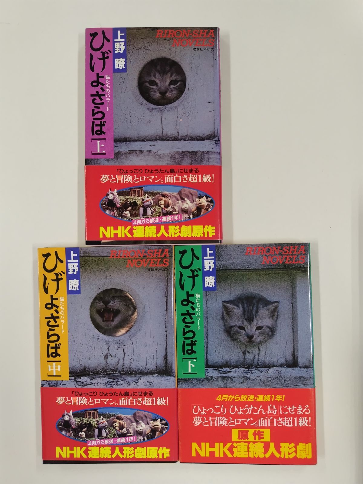 ひげよ、さらば 猫たちのバラード 全3冊セット 上野瞭 理論社