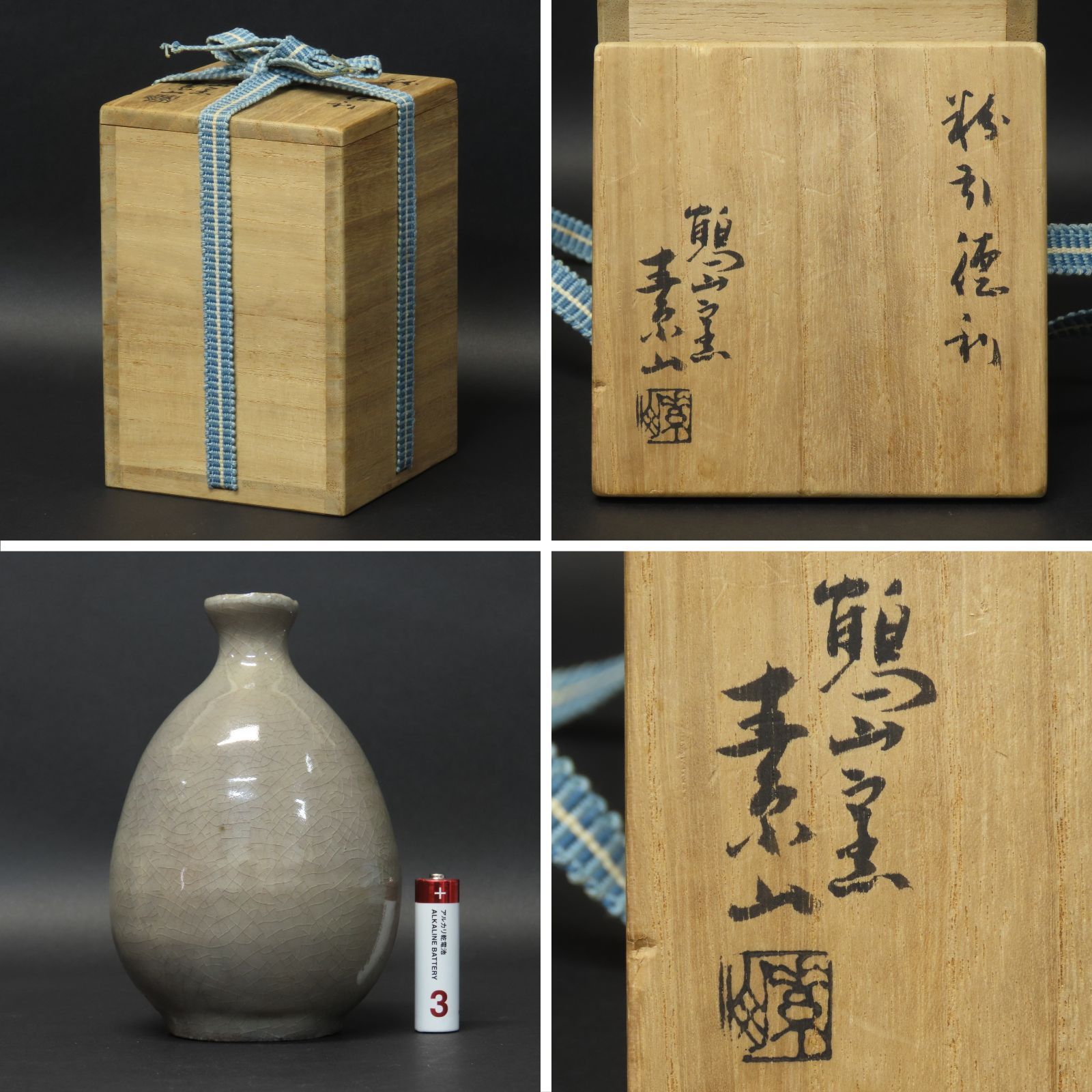金重素山作　粉引　徳利　共箱　酒器 0191 美品 金重素山 鶴山窯 粉引徳利 酒器 真作保証 在銘 共箱
