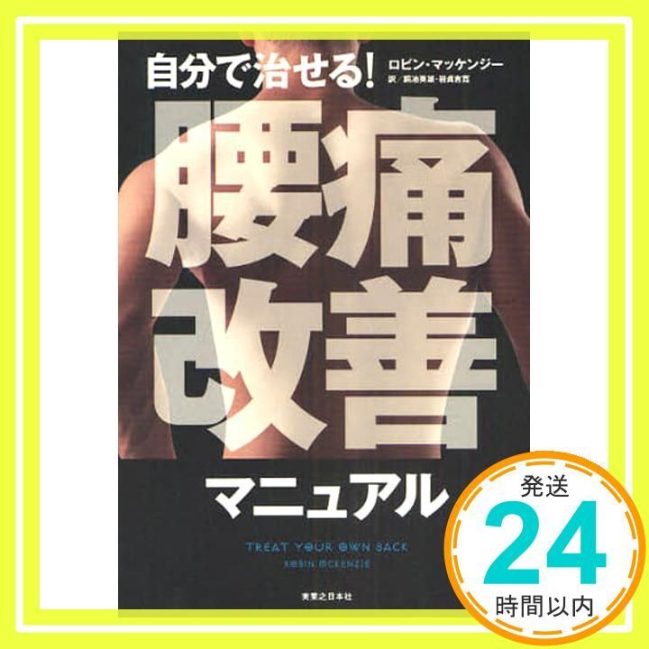 自分で治せる! 腰痛改善マニュアル ロビン マッケンジー? 銅冶 英雄 岩貞 吉寛_02
