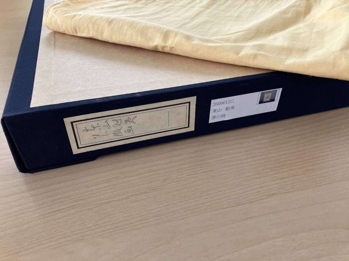 真作保証】東山魁夷 『夢の詩 2月』リトグラフ ED.E.A 1996年