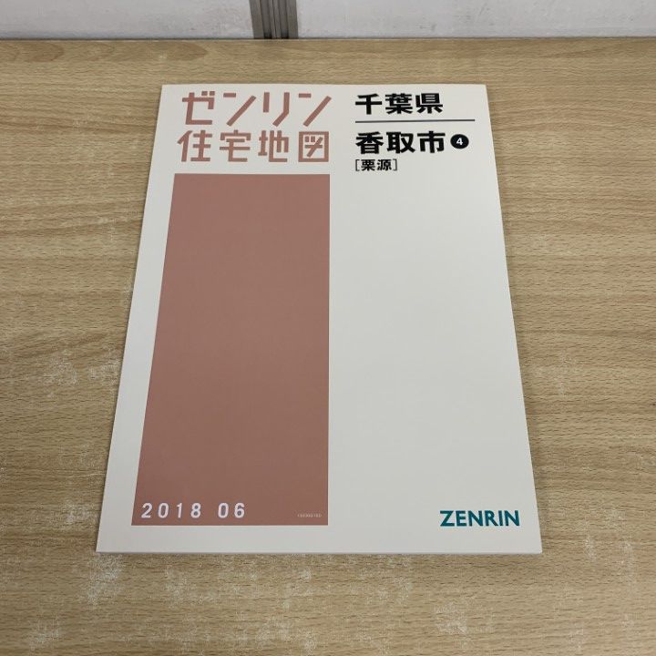 お買い得，得価 ▲01)【1点限り!】ゼンリン住宅地図/千葉県 香取市 4 栗源/ZENRIN/12236D10D/B4判/2018年6月発行/A 地図・旅行ガイド