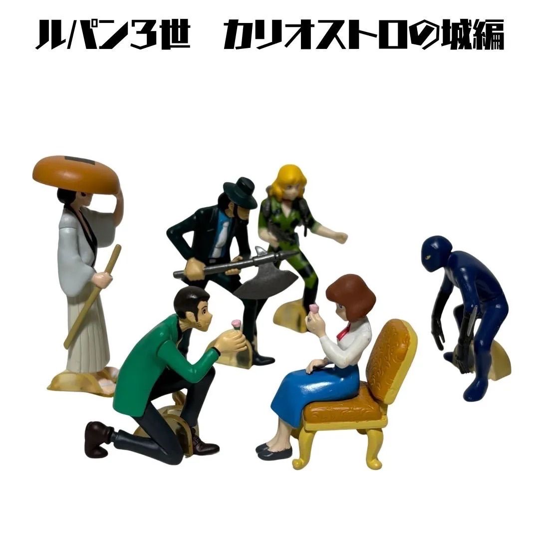 HGシリーズ ルパン三世3 カリオストロの城編 全6種コンプセット - メルカリ