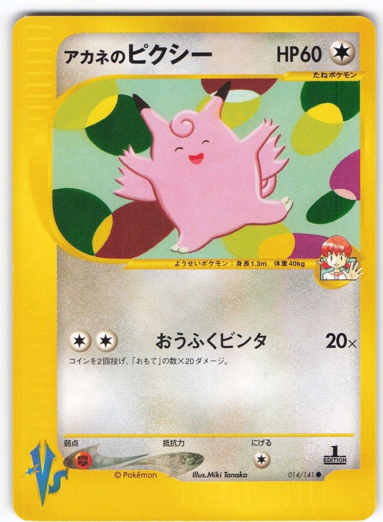 Pokemon ☆VS 014/141 アカネのピクシー(1stEDITION) ○ - メルカリ
