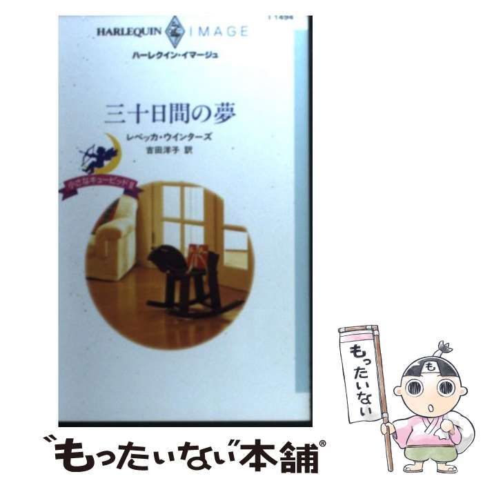 中古】 三十日間の夢 小さなキューピッド 2 （ハーレクイン