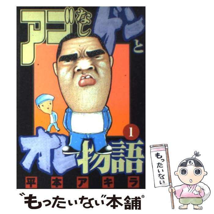 中古】 アゴなしゲンとオレ物語 1 (ヤンマガKCスペシャル) / 平