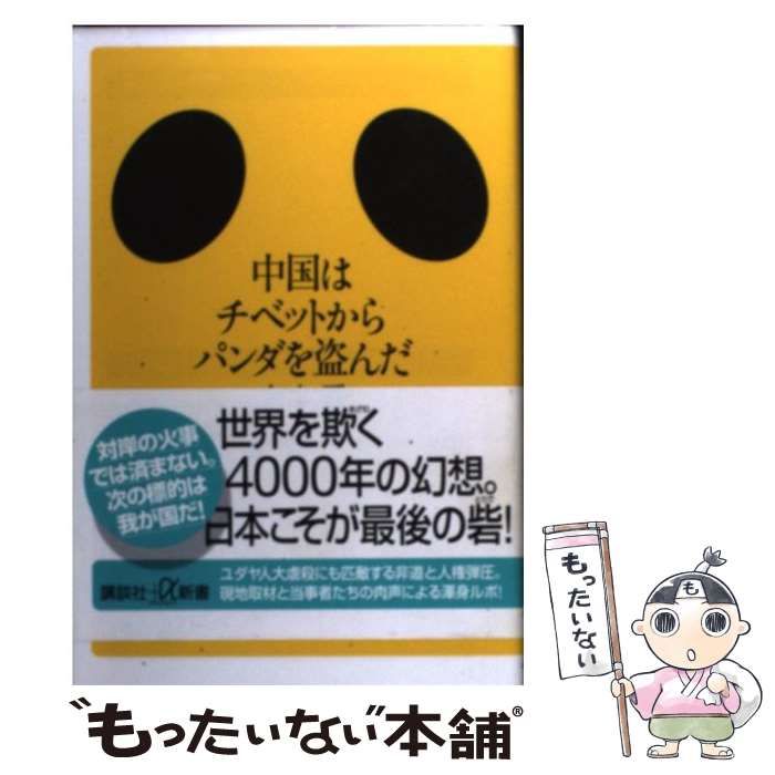 【中古】 中国はチベットからパンダを盗んだ/講談社/有本香 中国はチベットからパンダを盗んだ』（有本 香）｜講談社