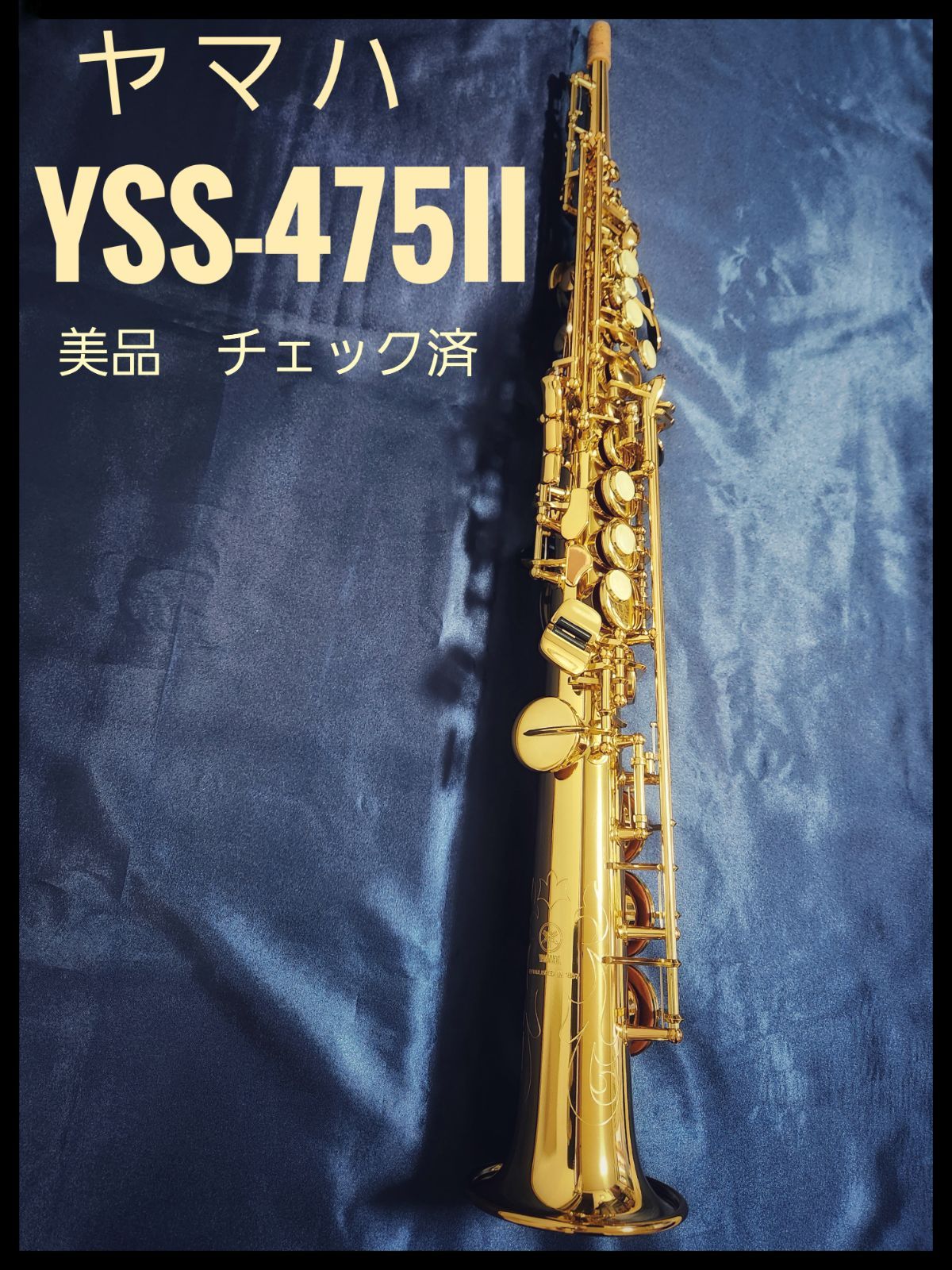ソプラノサックスYAMAHAYSS475II調整完了美品
