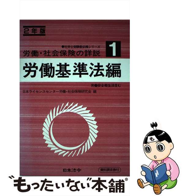 労働・社会保険の詳説 １０年版　２/日本法令/日本ライセンスセンター22発売年月日