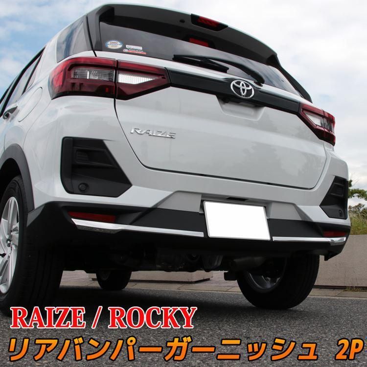 トヨタ ライズ ダイハツ ロッキー パーツ リアバンパーガーニッシュ 2P カスタム パーツ TOYOTA RAIZE DAIHATSU Rocky 社外品
