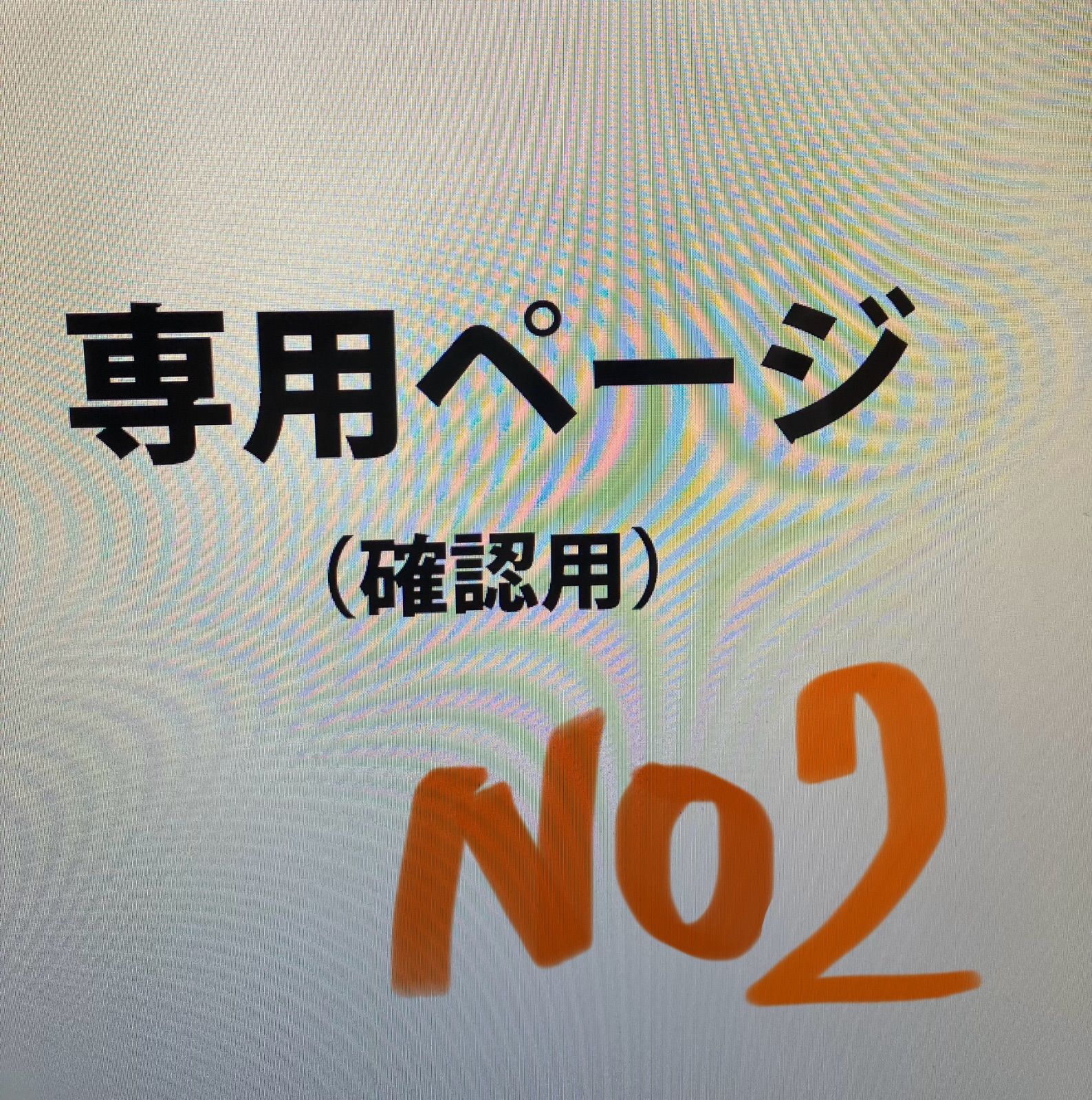 専用ページNO2 - メルカリ