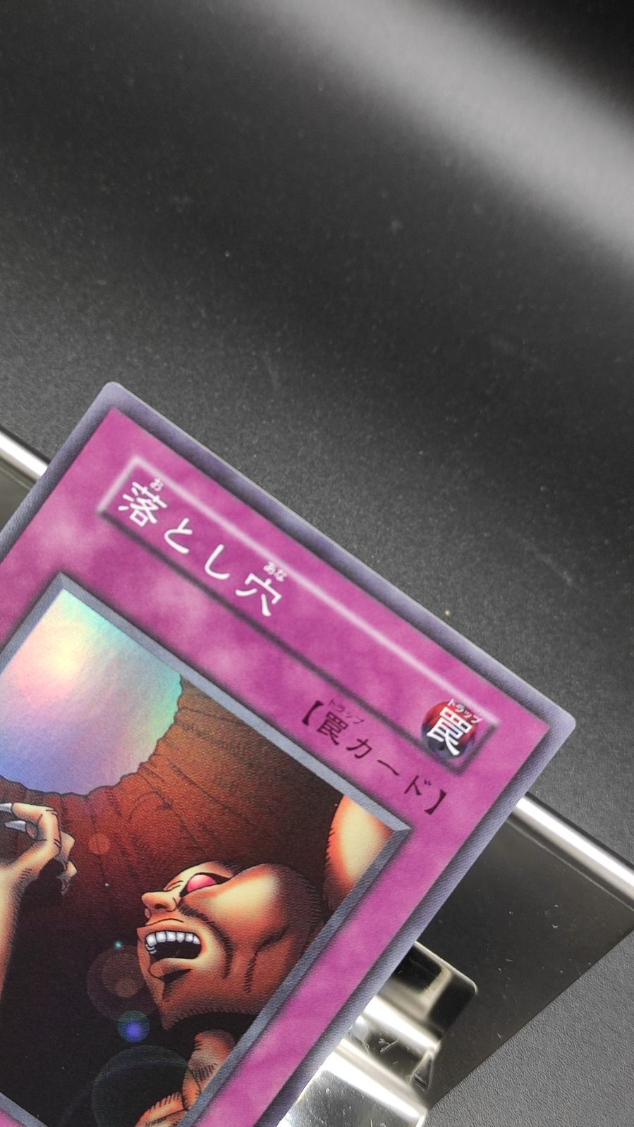 落とし穴 スーパーレア 初期 遊戯王 - メルカリ 落とし穴 スーパーレア 初期 遊戯王 - メルカリ