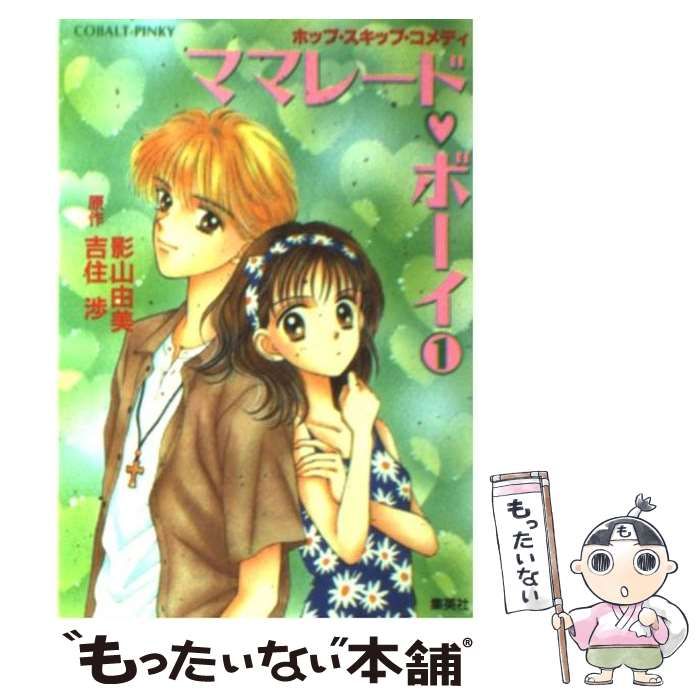 中古】 ママレード・ボーイ 1 (コバルト文庫 Cobalt-pinky) / 影山由美