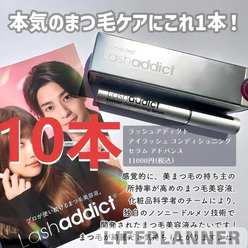 10本セット 翌日配送· Lashaddict 5mL ラッシュアディクト まつ毛美容液 まつげ美容液 シリアル QRあり