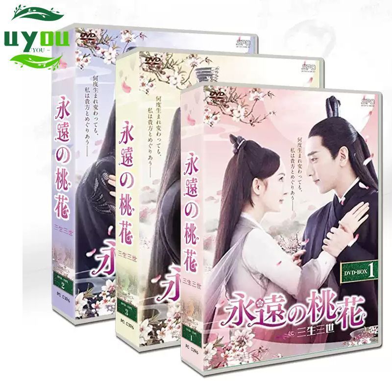 中国 古装ドラマ 三生三世 十里桃花 永遠の桃花 中国ドラマ 仙侠ドラマ ロマンティック ブルーレイディスク Blu-ray Disc