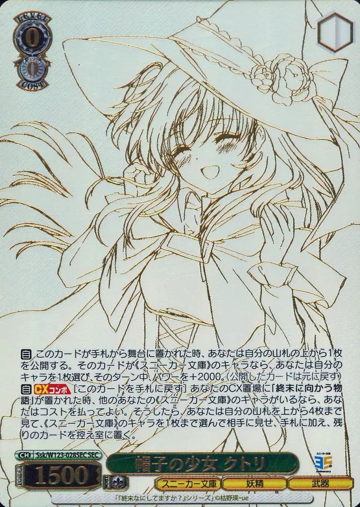 ヴァイスシュヴァルツ Ssk|W123-028SEC SEC ホロ 帽子の少女 クトリ