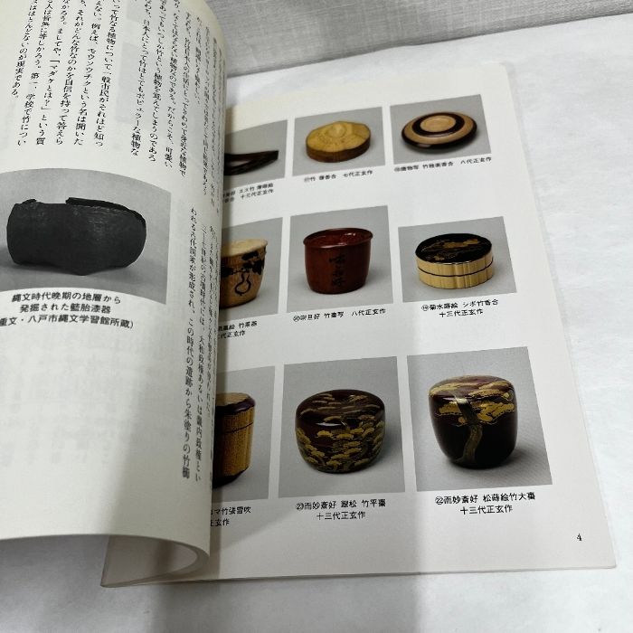 千家十職 黒田正玄家の竹工芸 表千家北山会館 平成20年 図録