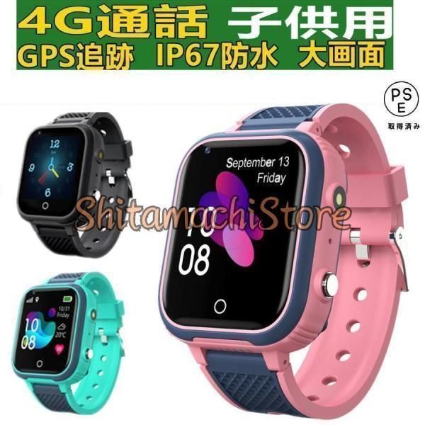 スマートウォッチ 製センサー搭載 子供用 GPS 防水 こども用 腕時計 キッズ携帯 見守りウォッチ スマートバンド 4G 通話 男の子 女の子 SIM